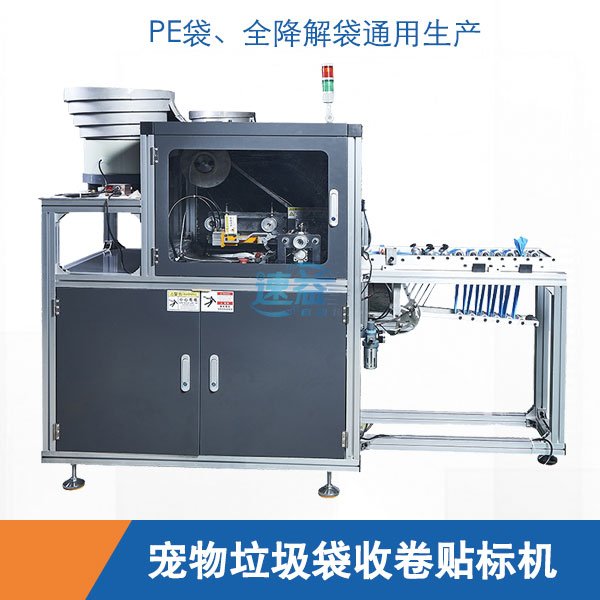 宠物垃圾袋收卷贴标机